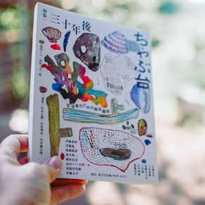 【掲載情報】中村明珍 エッセイを寄稿しました。ミシマ社の雑誌 『ちゃぶ台13』 10/24販売！