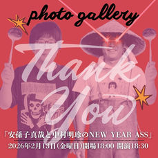 「安孫子真哉と中村明珍のNEW YEAR ASS」ありがとうございました！