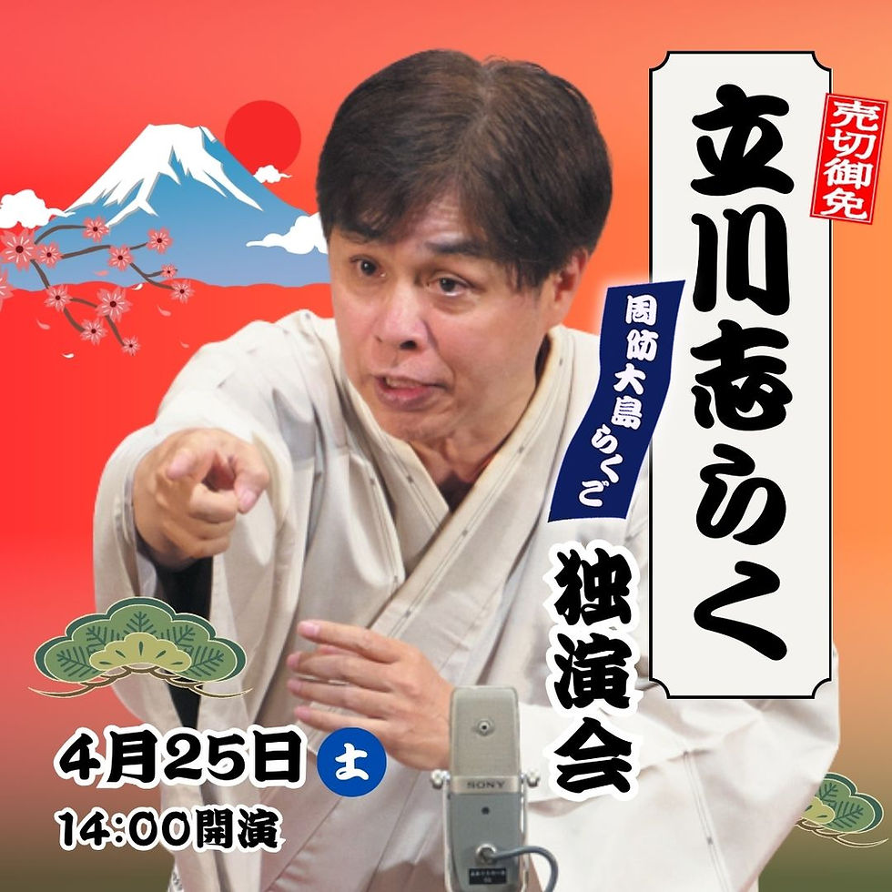 周防大島らくご その七 立川志らく 独演会 開催決定!!!!前売りチケットは2/21(土)より販売開始です!