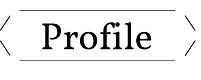 プロフィール.jpg