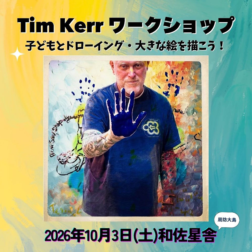 10月3日(土)@和佐星舎 Timとアートのワークショップ開催決定!