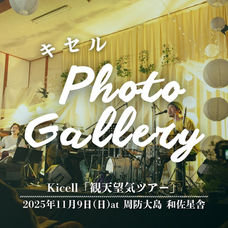 『Kicell「観天望気ツアー」at 周防大島 和佐星舎』フォトギャラリーUPしました！