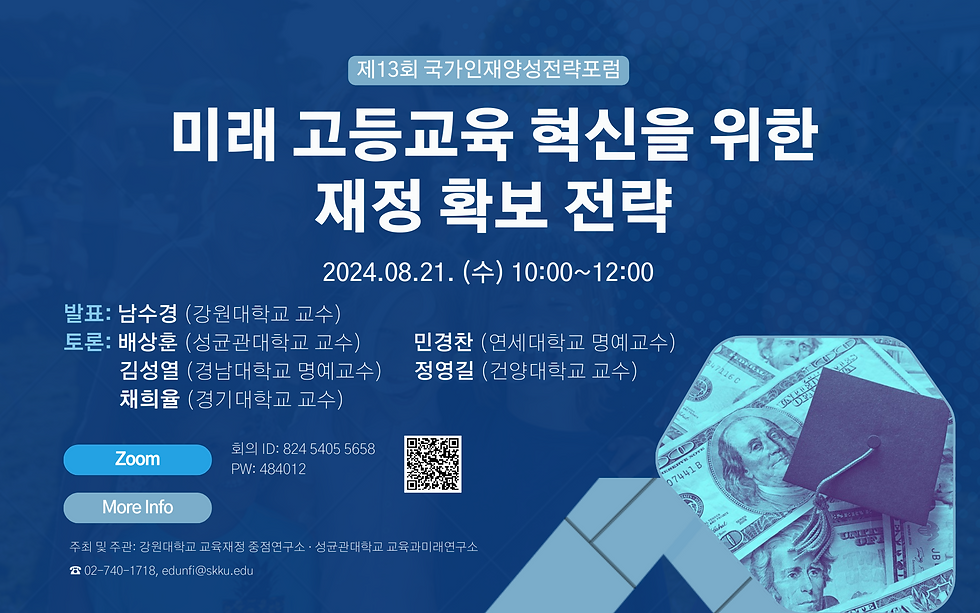 제13회 국가인재양성전략포럼