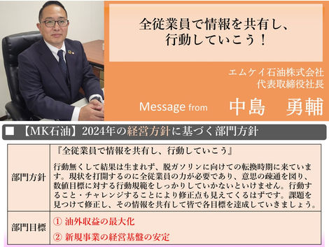 2024年度【石油】部門方針メッセージ
