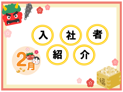 2024年2月 入社者紹介