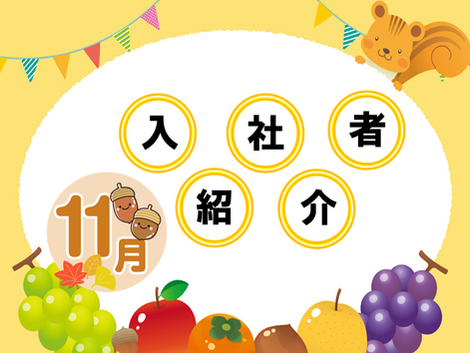2023年11月 入社者紹介