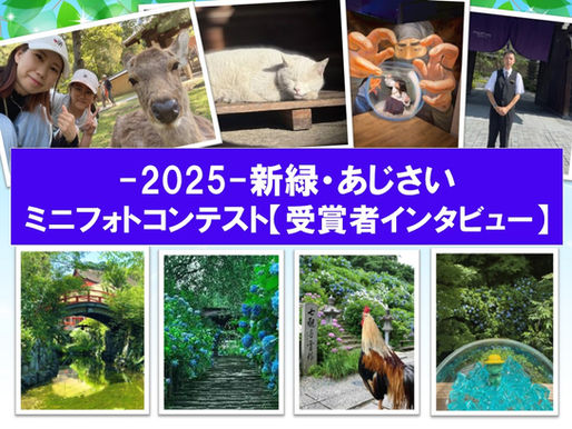 -2025- 🌿花と新緑・☔あじさいフォトコンテスト📷受賞者インタビュー