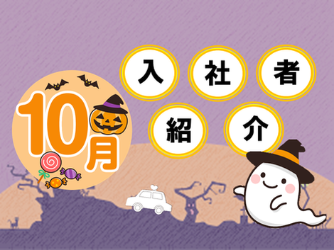 2022年10月 入社者紹介