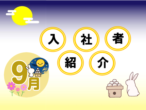 2023年9月 入社者紹介