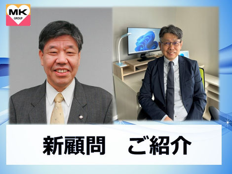 新顧問ご紹介