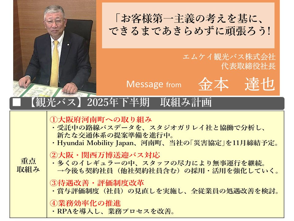 25年度<下半期>【観光バス】部門方針メッセージ