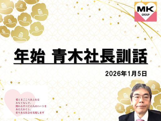  2026年 年始【社長訓話】