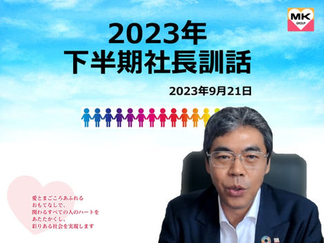 2023年下半期【青木社長訓話】