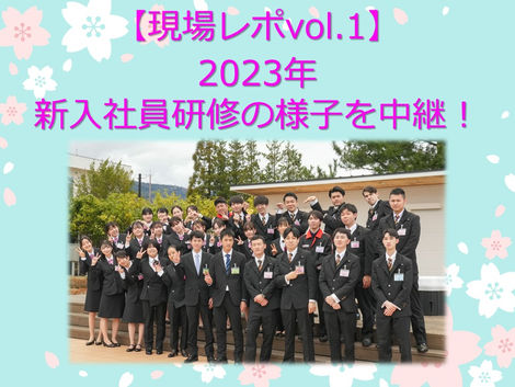 【現場レポ】2023年 新入社員研修の様子を中継!vol.1