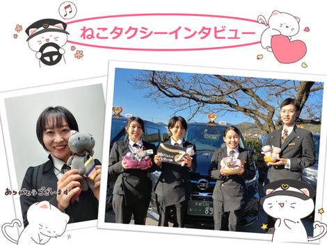 【TCインタビュー】にゃんと😻かわいい😸ねこタクシー