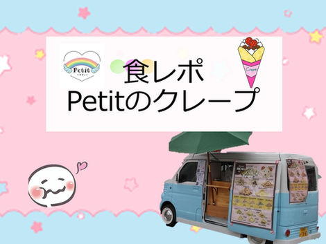 【食レポ】BVEの移動クレープ「Petit(プティ)」🍴😍