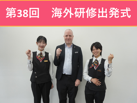 第38回海外研修Vol.1「出発式」🛫