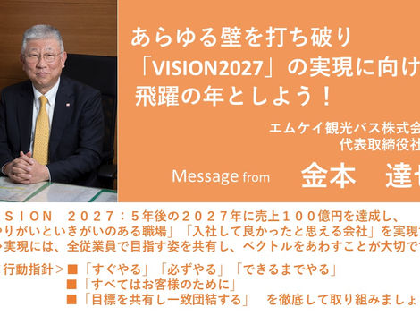 22年度〈下半期〉【バス】部門方針メッセージ