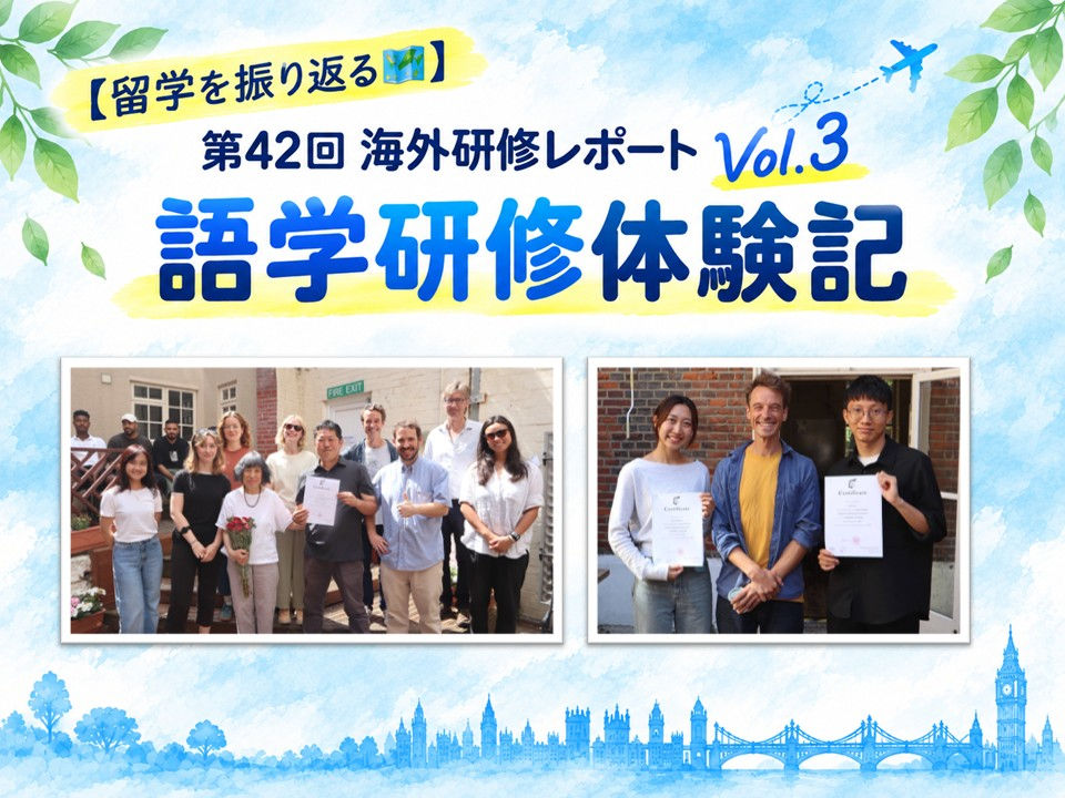 【留学を振り返る🗺️】第42回海外研修レポートVol.3「語学研修体験記」