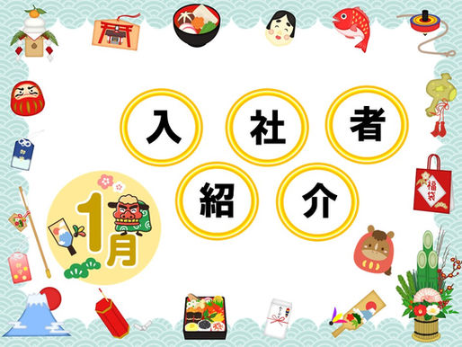  2026年1月　入社者紹介