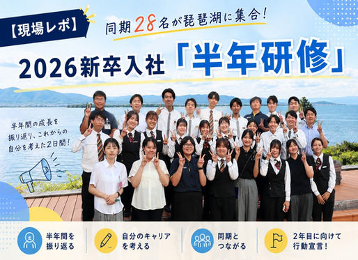 【現場レポ】同期28名が琵琶湖に集合!2026新卒入社「半年研修」