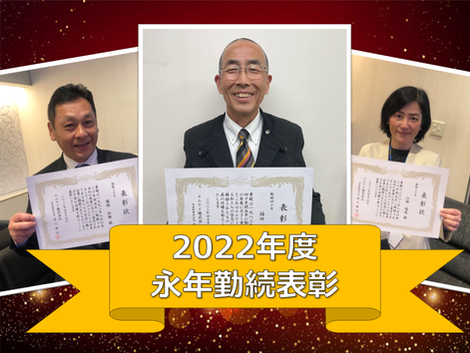 【表彰者紹介】祝✨2022年度 永年勤続✨