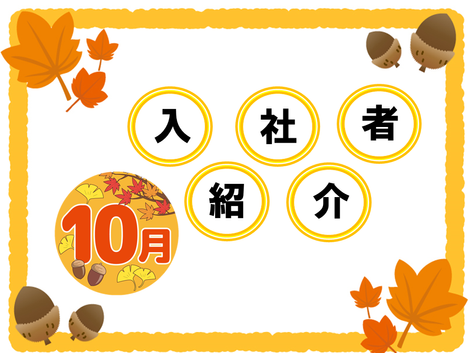 2023年10月 入社者紹介