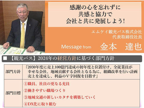 2024年度【観光バス】部門方針メッセージ