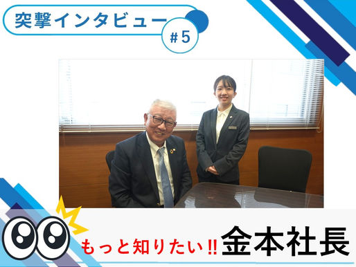 【突撃インタビューVol.5】もっと知りたい!! 金本社長