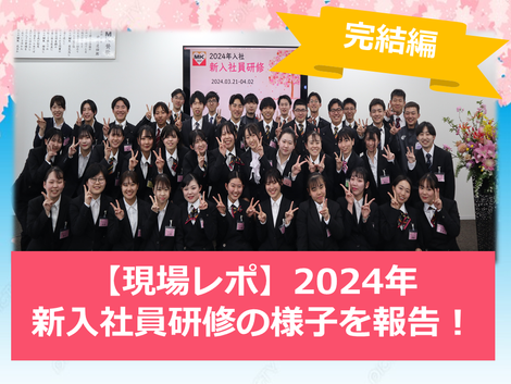 【現場レポ】2024年 新入社員研修の様子を報告!vol.2