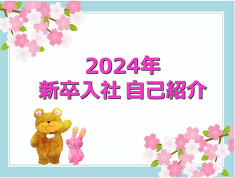 2024年☆新卒入社 自己紹介