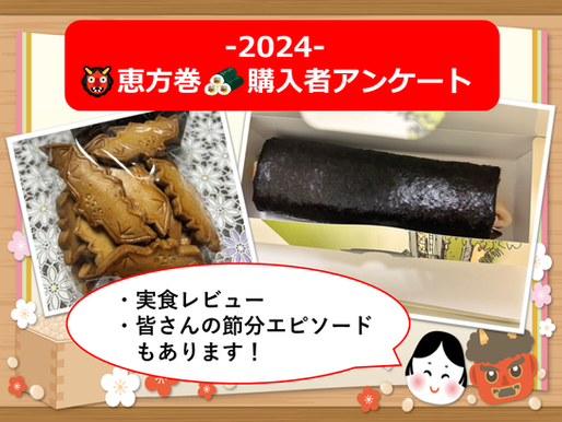 -2024-吉田山荘 恵方巻👹購入者アンケート