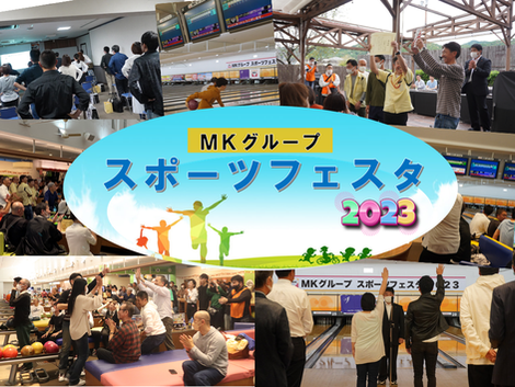 【笑顔あふれる!絆ふかまる!】MKグループ スポーツフェスタ‐2023‐