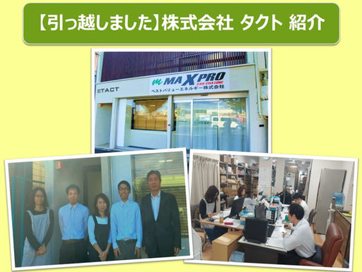 【本社近くに移転】 タクトの新事務所へ行ってきました!