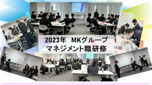 【特集】マネジメント職研修の様子！～2023年～