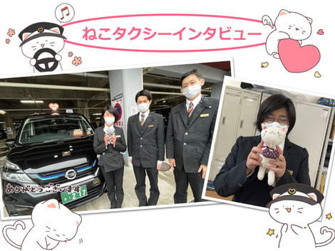 【ドライバーインタビュー】-2024-にゃんと😻かわいい😸ねこタクシー