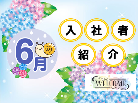 2022年6月 入社者紹介