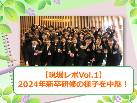 【現場レポ】2024年 新入社員研修の様子を中継!vol.1