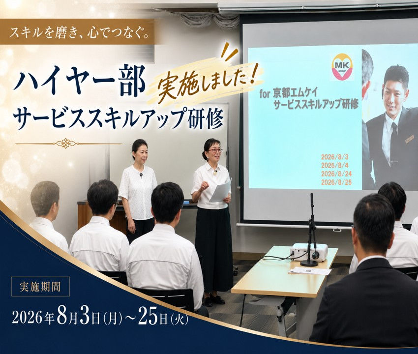 【特集】ハイヤー部「サービススキルアップ研修」の様子を公開!