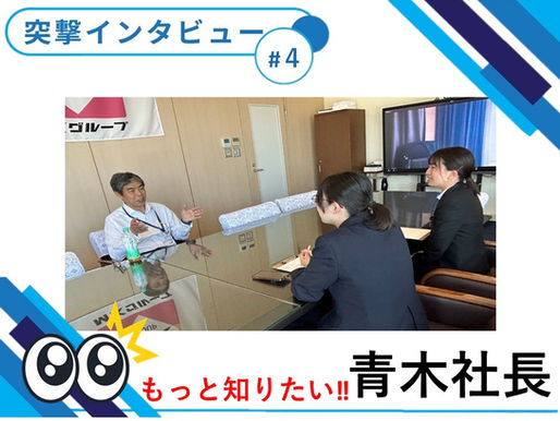 【突撃インタビューVol.4】もっと知りたい!! 青木社長