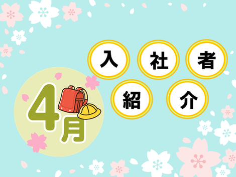 2023年4月 入社者紹介