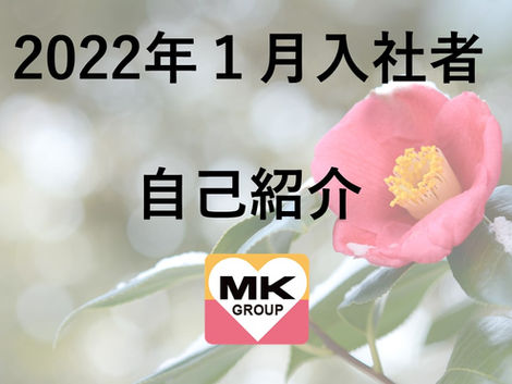 2022年1月🎍入社者紹介