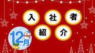 2025年12月 入社者紹介
