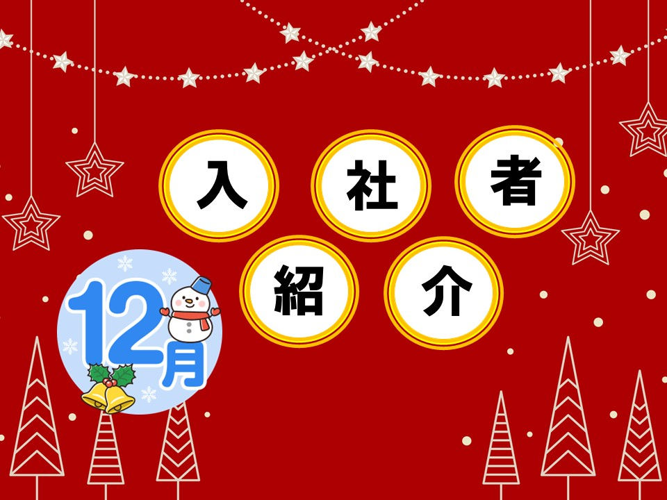 2025年12月 入社者紹介