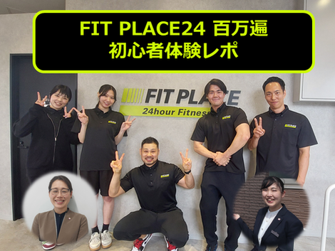 【体験レポ】FIT PLACE24 百万遍へ行ってきました