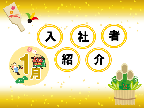 2024年1月 入社者紹介