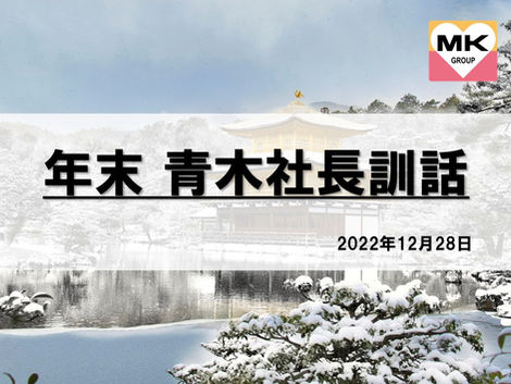 2022年 年末【社長訓話】