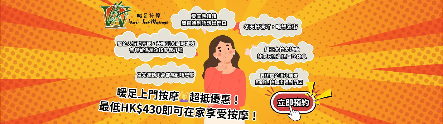 暖足上門按摩💆_♀️超抵優惠！ 最低HK$430即可在家享受按摩！ (3).png