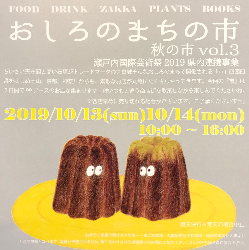 10 13 日 14 月祝 おしろのまちの市 秋の市 Vol 3 出店