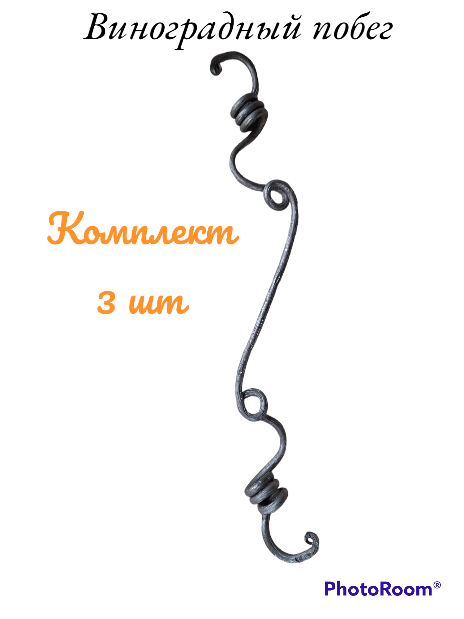 Виноградный побег кованый